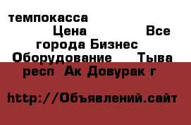 темпокасса valberg tcs 110 as euro › Цена ­ 21 000 - Все города Бизнес » Оборудование   . Тыва респ.,Ак-Довурак г.